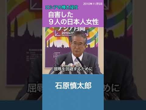 樺太に散った9人の日本人女性　石原慎太郎　ロシアの侵攻