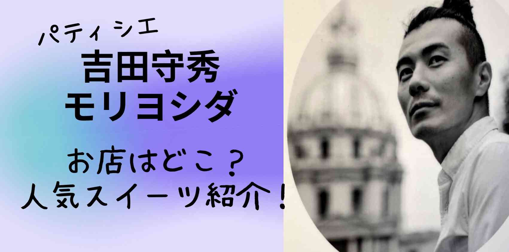吉田守秀の店はモリヨシダ！スイーツはどこで売ってる？