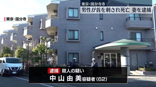 マンションで男性が首刺され死亡　妻を逮捕　東京・国分寺市（日テレNEWS NNN） - Yahoo!ニュース