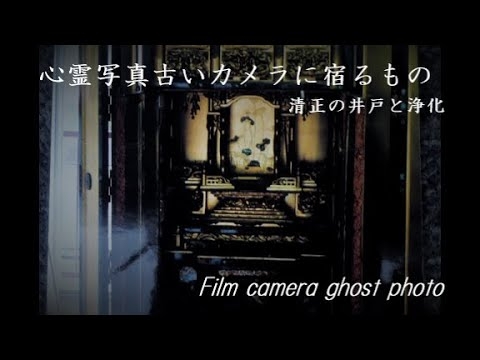 心霊写真と清正の井戸 GHOST PHOTO JAPAN　僕たちの失敗　森田童子