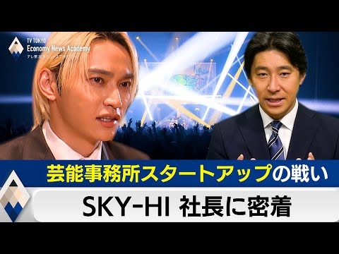 【期間限定】SKY-HI社長に密着～芸能事務所スタートアップと音楽業界の“大問題”【豊島晋作のテレ東経済ニュースアカデミー】