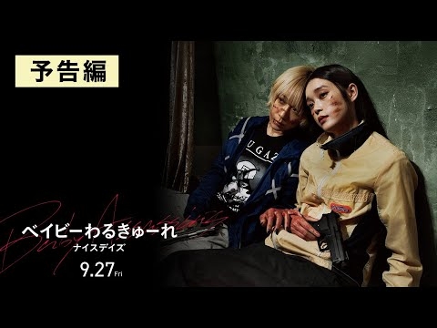 映画『ベイビーわるきゅーれ ナイスデイズ』予告編 2024年9月27日（金）公開