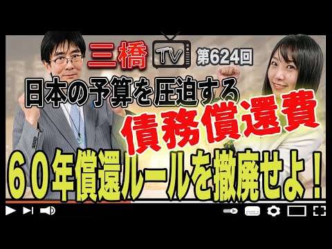 日本の予算を圧迫する債務償還費 ６０年償還ルールを撤廃せよ！[三橋TV第624回]三橋貴明・高家望愛