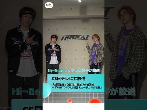 CS日テレ「越岡裕貴＆寺西拓人 男だけの韓国旅！～『RUN TO YOU』韓国ミュージカルの世界」にて、弊社スタジオでのレッスンの様子が放送されました✨#越岡裕貴 #寺西拓人#runtoyou
