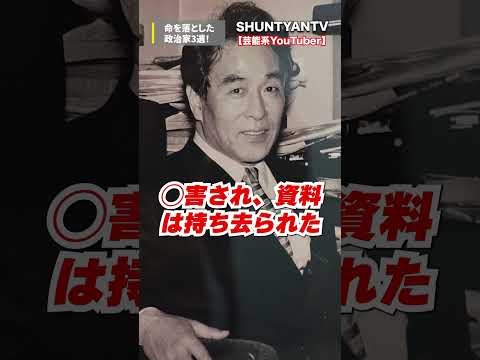 財務省によって命を落とした政治家3選！