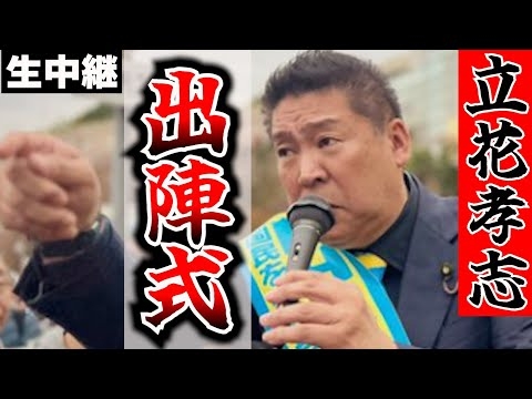 【立花孝志、いざ出陣！】市民のために稼ぐ市長へ！立花孝志が泉大津に轟く！魂の出陣式