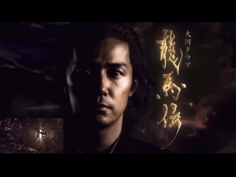 大河ドラマ 龍馬伝 2010 OPテーマ曲