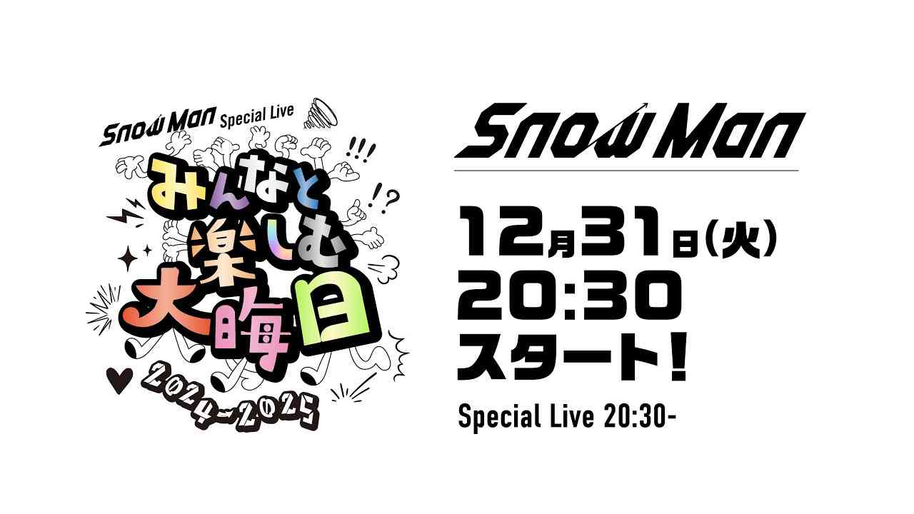 【実況・感想】Snow Man Special Live～みんなと楽しむ大晦日！