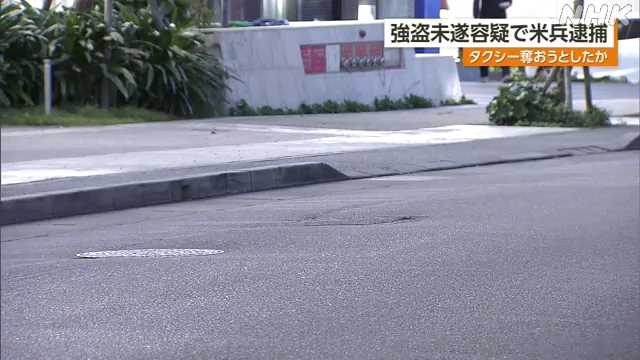 米海兵隊の伍長 タクシーでの強盗未遂の疑いで逮捕 那覇｜NHK 沖縄県のニュース