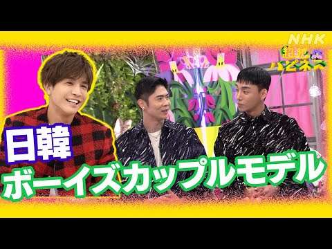 日韓ボーイズカップルモデル 自分らしくランウエーを歩くまで | 超越ハピネス | NHK