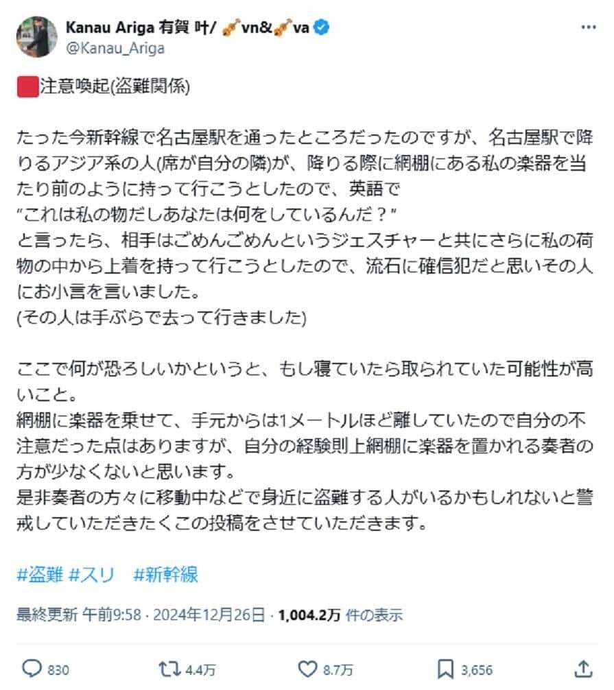 「何をしているんだ?」愛用のバイオリンを荷物棚から... 新幹線で置き引き未遂、音楽家がXで注意喚起