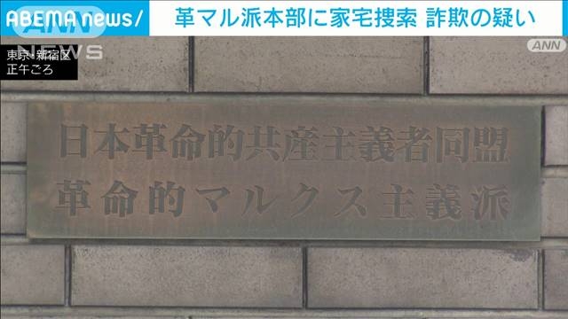 革マル派本部に家宅捜索　不正作成の保険証で薬詐取した事件に関わったか（テレビ朝日系（ANN）） - Yahoo!ニュース