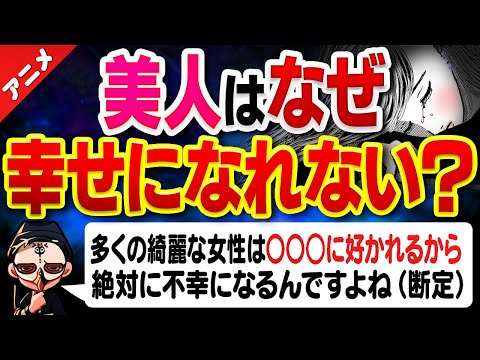 (アニメ)美人はなぜ幸せになれないのか?の原因を完全にお答えします!!