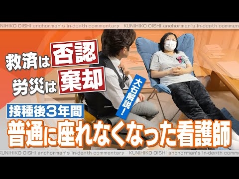 接種直後からワクチン後遺症に…大規模接種会場の「打ち手」だった看護師 3年間体調不良続く【大石が深掘り解説】