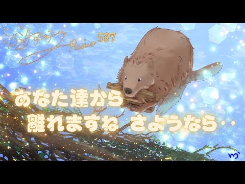 【ミナミＡアシュタールRadio587「あなた達から離れますね さようなら･･」】ミナミAアシュタールチャンネル