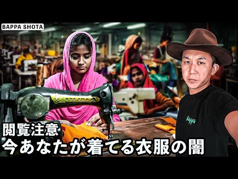 メディアで報じられないアパレル業界の驚愕の闇...