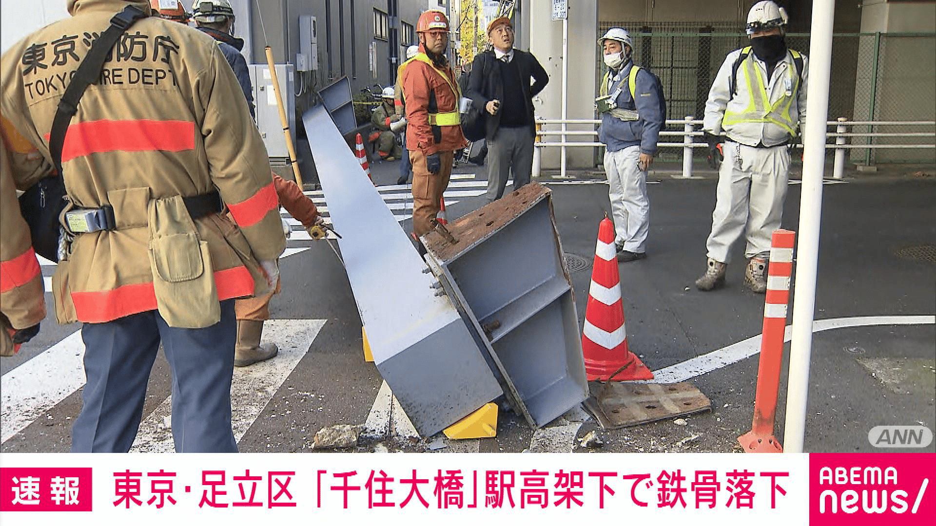 東京・足立区 千住大橋駅の高架から“11m鉄骨”落下 けが人なし