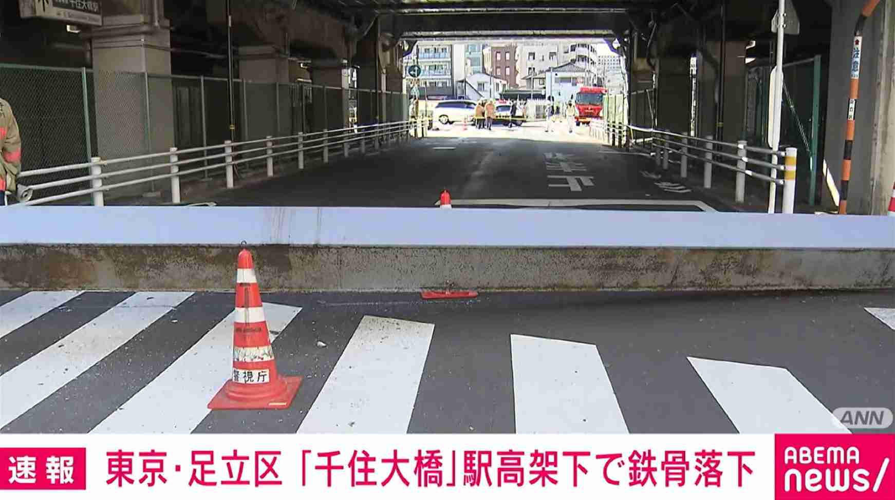 東京・足立区 千住大橋駅の高架から“11m鉄骨”落下 けが人なし
