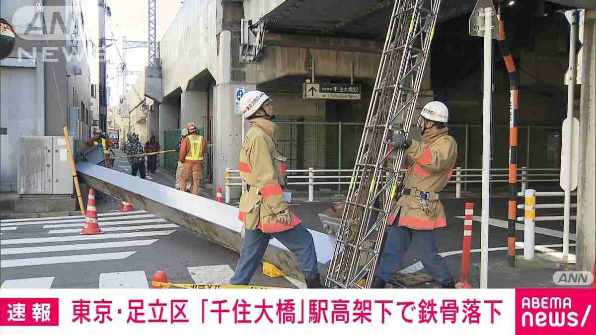 東京・足立区 千住大橋駅の高架から“11m鉄骨”落下 けが人なし