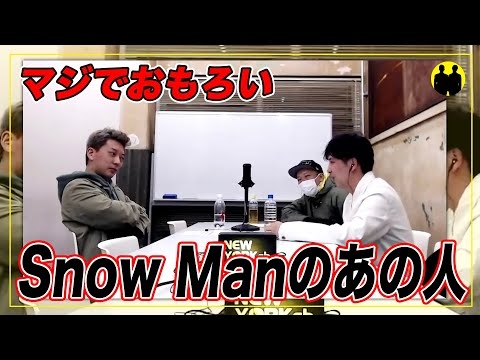 【ニューヨーク】マジでおもろい、Snow Manのあの人【切り抜き】