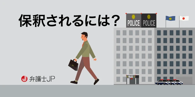 制限が多い！？ 保釈の条件や保釈中に守らなければならないこと | 弁護士JP