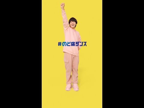 ジキニンファーストネオ【のど痛ダンス】篇　60秒