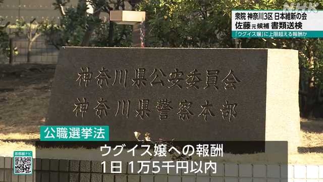 日本維新の会 佐藤香元候補を公職選挙法違反の疑いで書類送検｜NHK 首都圏のニュース
