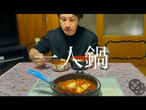 一人鍋してみました