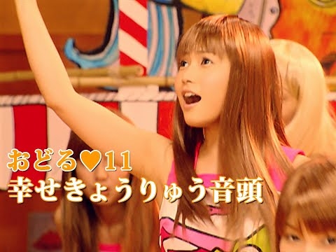 おどる♡11「幸せきょうりゅう音頭」Music Video