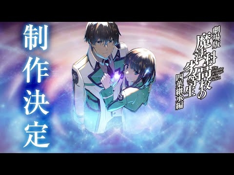 劇場版「魔法科高校の劣等生 四葉継承編」制作決定PV