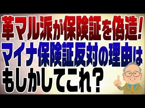 革マル派が保険証偽造！紙の保険証に拘る理由が明らかに？