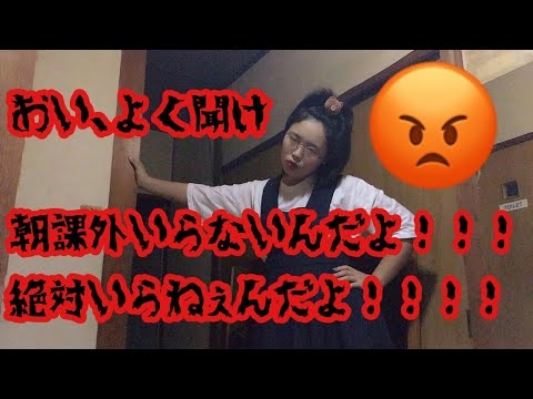 【激怒】【爆笑】朝課外は絶対にいらない 学生の怒りをしかと受け止めよ 面白いはず