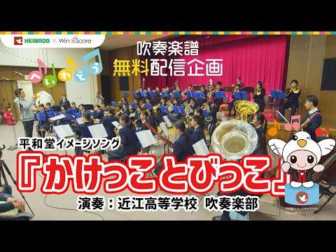 【かけっことびっこ】平和堂イメージソング『かけっことびっこ』吹奏楽譜無料配信企画記念演奏　近江高等学校　吹奏楽部　2022年　平和堂