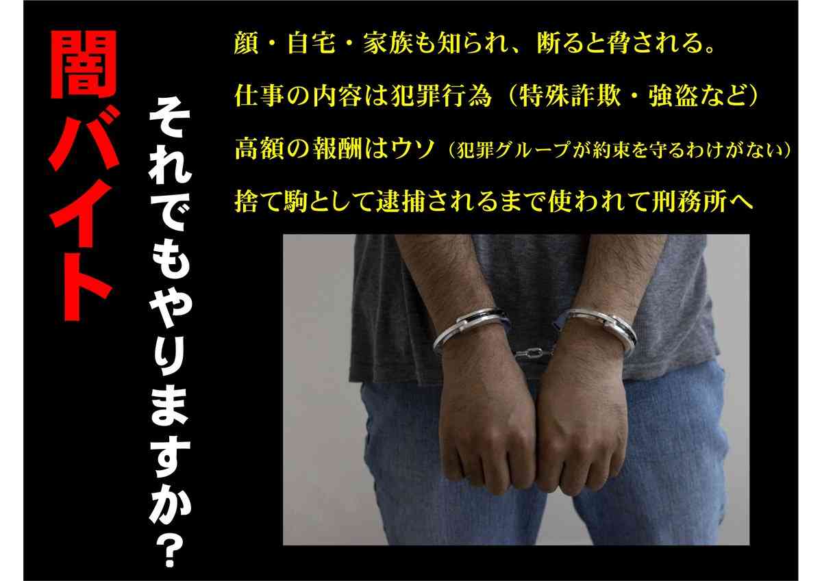 闇バイト応募者 警察の保護措置、約1カ月半で125件に 警察庁