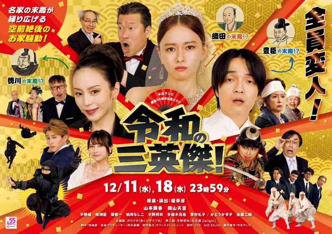 【実況・感想】山本舞香・岡山天音・佐藤二朗 ドラマ「令和の三英傑!」上ノ巻