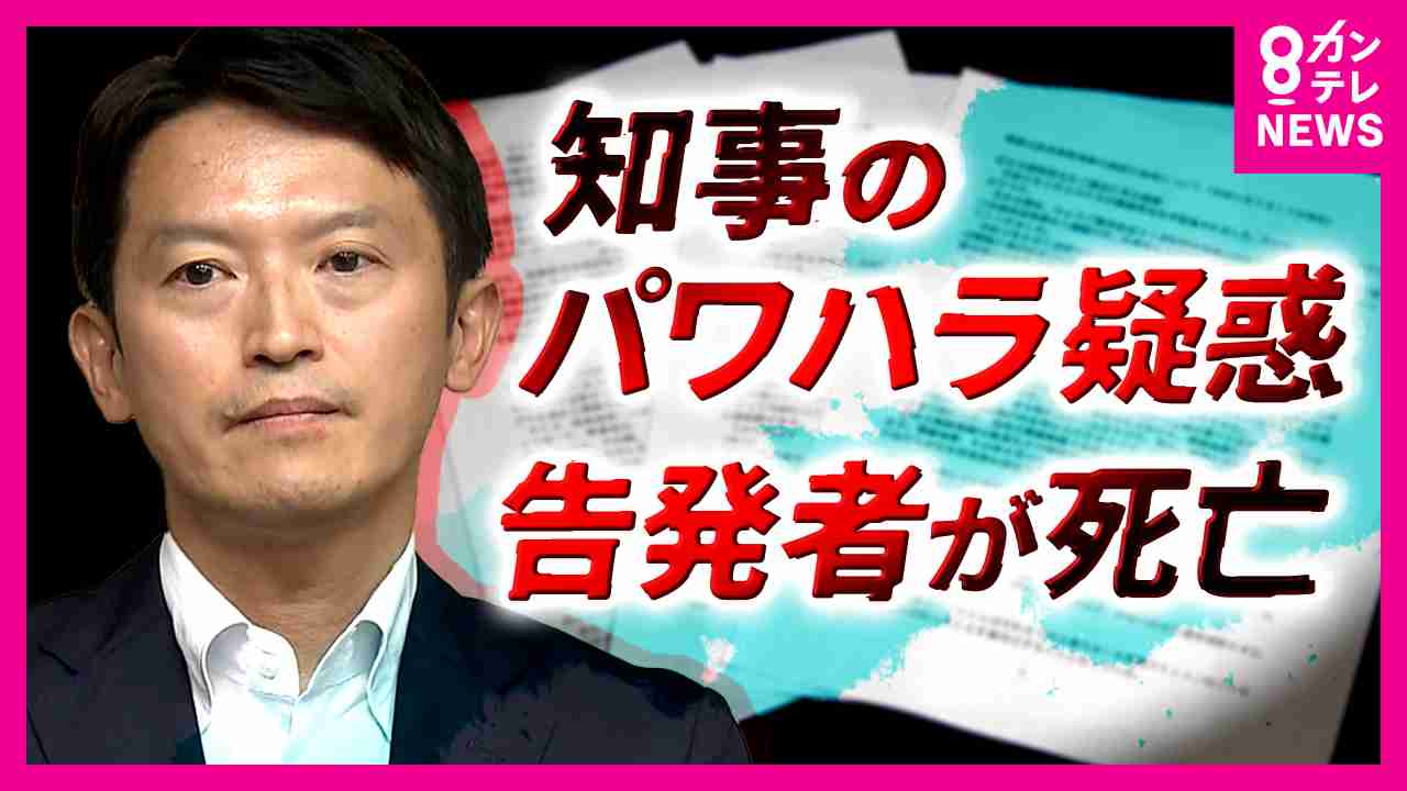 知事の『パワハラ』告発した県幹部が死亡　自殺か　斎藤知事「大変心からショックを受けています」 | 特集 | ニュース | 関西テレビ放送 カンテレ