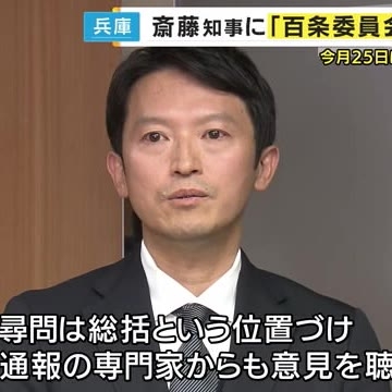 「まだ判断出来てない事実確認もある」百条委理事会　斎藤知事に再出頭求める方針固める（関西テレビ） - Yahoo!ニュース