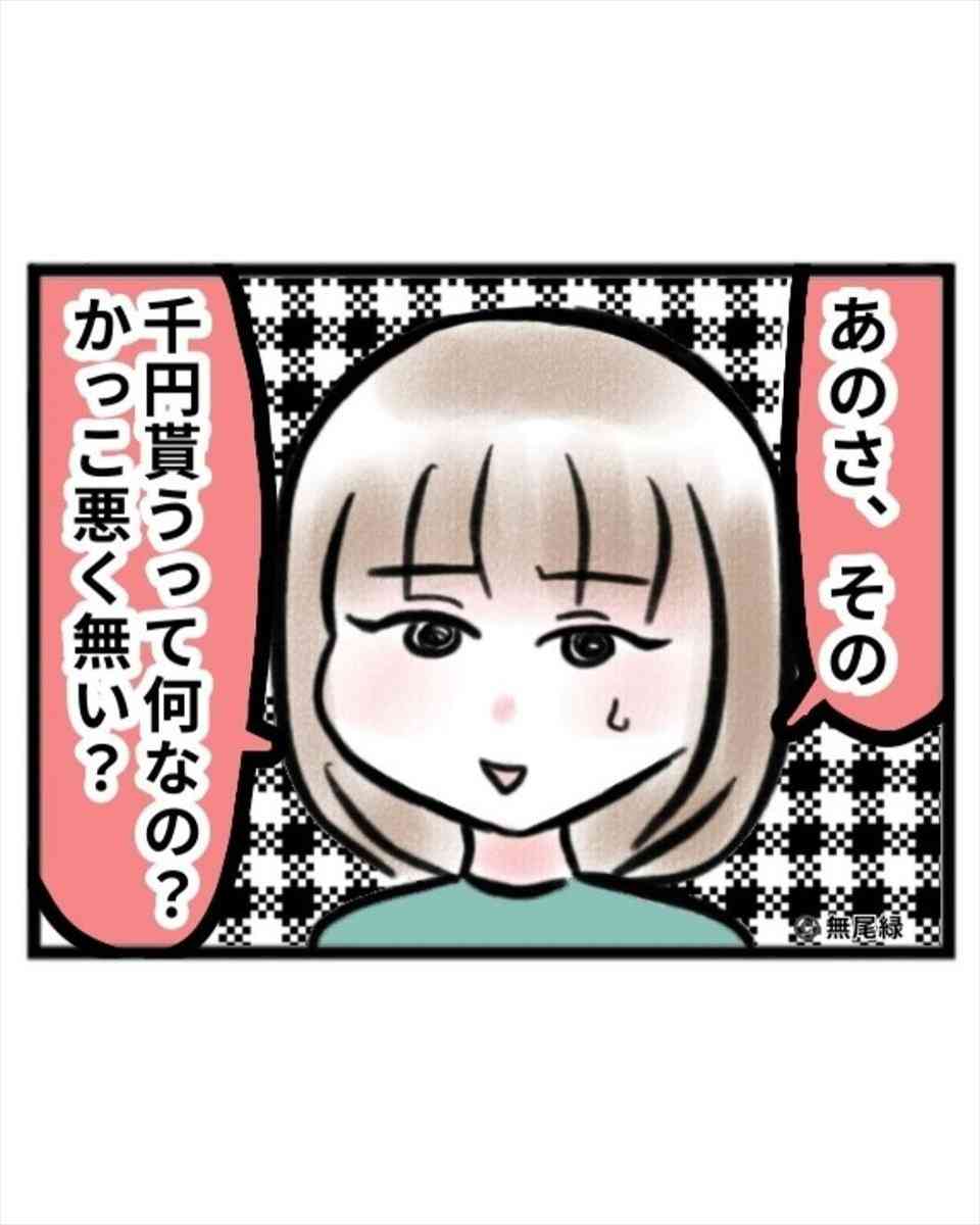 【漫画】婚活で男性が｢1000円でいいよ｣→カッコ悪くないの？ 妻の疑問に夫はどう答えた？ | オトナンサー