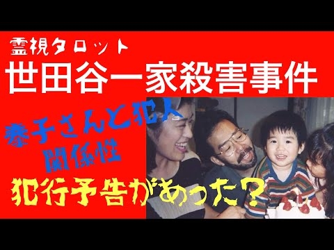 世田谷一家殺害事件・犯人と泰子さん・２ちゃんに犯行声明が！？ある事件との関連性