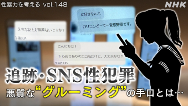 追跡 SNS性犯罪　悪質な“グルーミング”の手口とは… - 性暴力を考える - NHK みんなでプラス