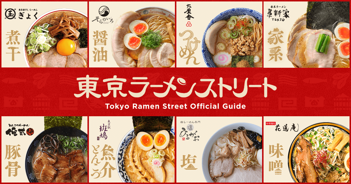 東京ラーメンストリート特設 | 東京駅一番街