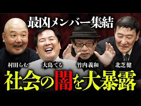 【最凶新年会④～大島てる×北芝健×竹内義和×村田らむ】危険人物の見分け方／洗脳の恐怖体験／ドMな犯人