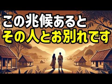 信じられないかもしれませんが、この兆候が表れるとその人とはお別れです【ブッダの道しるべ】