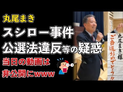 兵庫県、丸尾まき、スシロー事件！公職選挙法違反等の疑惑が浮上www【Masaニュース雑談】