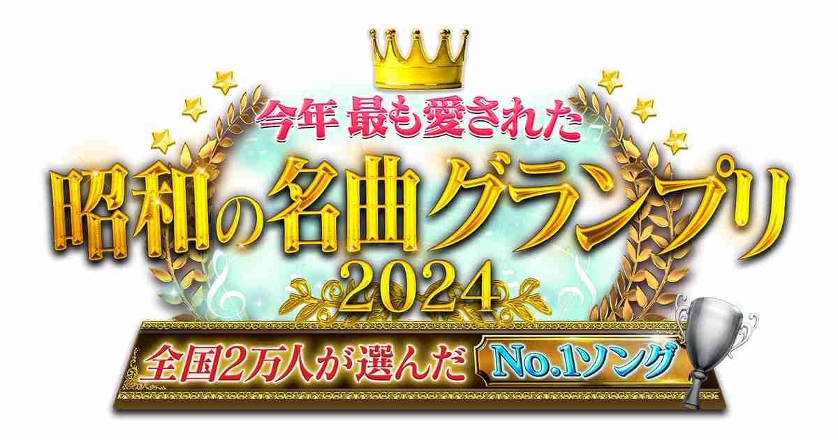 【実況・感想】今年最も愛された昭和の名曲グランプリ2024