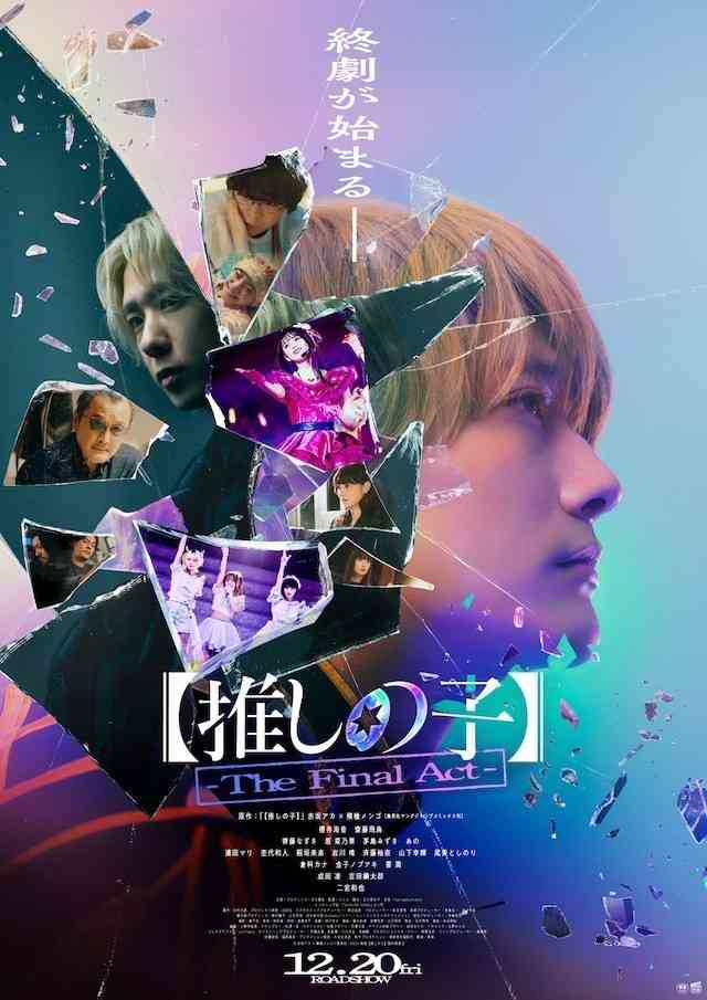 【映画】『【推しの子】-The Final Act-』観た人【ネタバレ有り/誹謗中傷禁止】