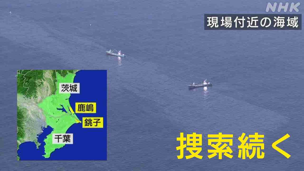 漁船転覆 茨城 鹿島港沖 2人死亡 3人行方不明 千葉 銚子漁港からは30キロ | NHK | 茨城県