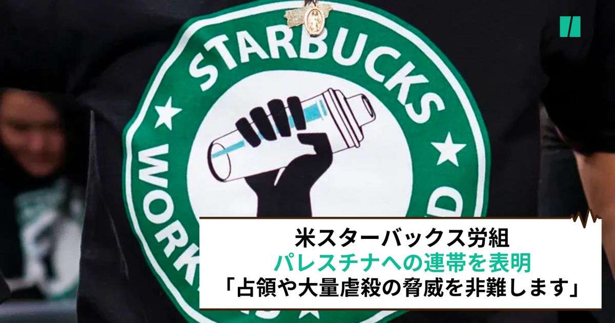 米スタバ労組がパレスチナへの連帯を表明「占領や大量虐殺の脅威を非難します」 | ハフポスト WORLD