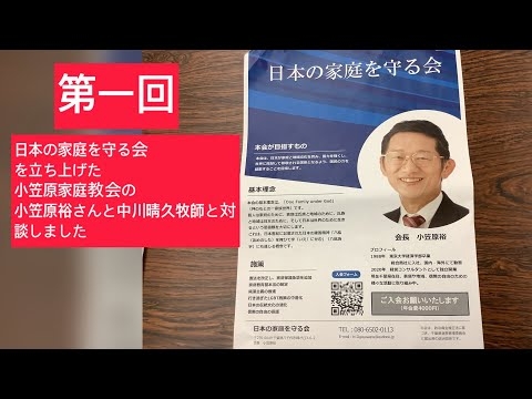 10月30日、第一回、日本の家庭を守る会を立ち上げた小笠原家庭教会の小笠原裕さんと中川晴久牧師と対談しました。