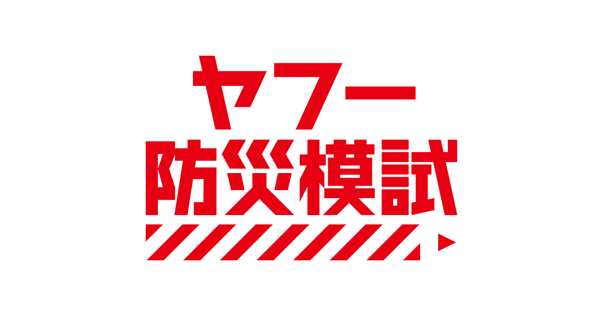 あなたの防災力を試そう。ヤフー防災模試